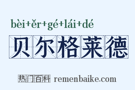 贝尔格莱德是什么意思的图片